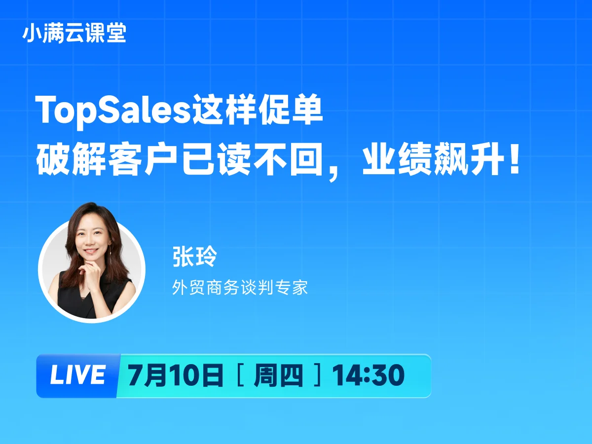 7月10日 【小满云课堂】TopSales这样促单--破解客户已读不回，业绩飙升！