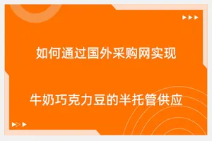 如何通过国外采购网实现牛奶巧克力豆的半托管供应