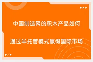 中国制造网的积木产品如何通过半托管模式赢得国际市场