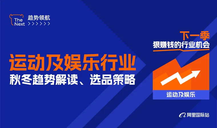 运动及娱乐行业秋冬趋势解读、选品策略