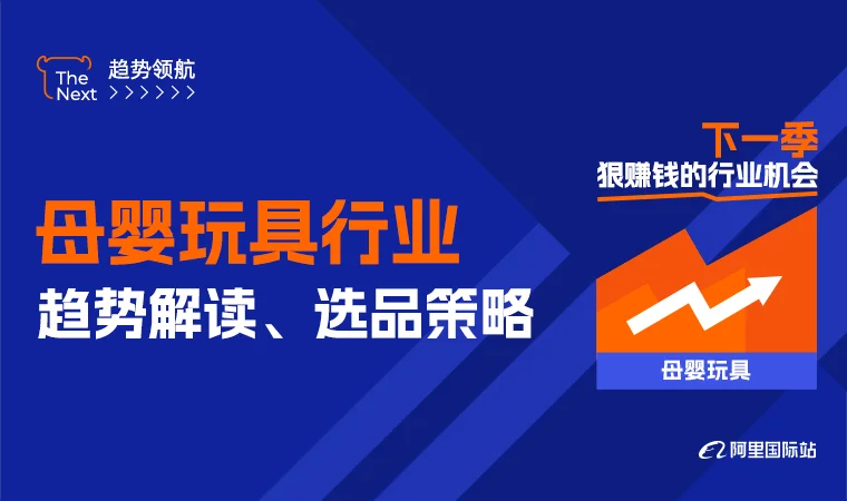 母婴玩具行业趋势解读、选品策略