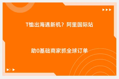 T恤出海遇新机?阿里国际站助0基础商家抓全球订单