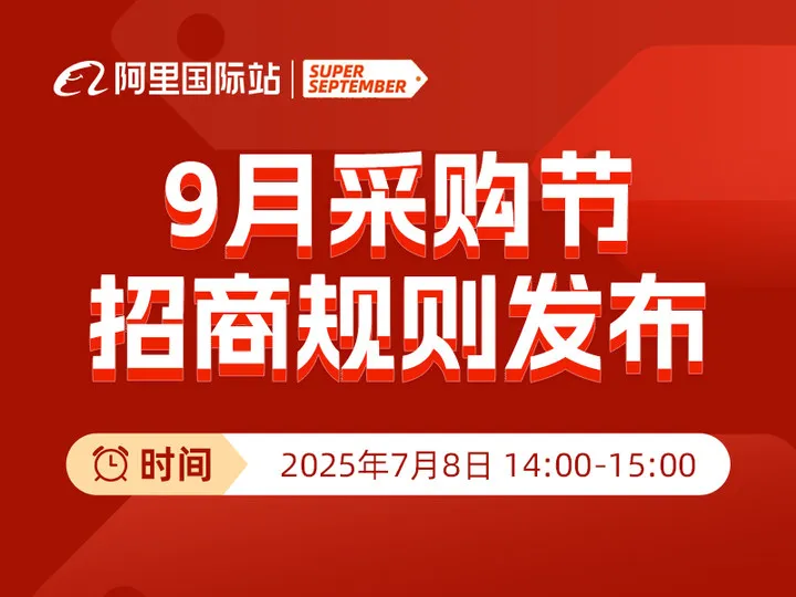 2025年9月采购节「招商规则」发布
