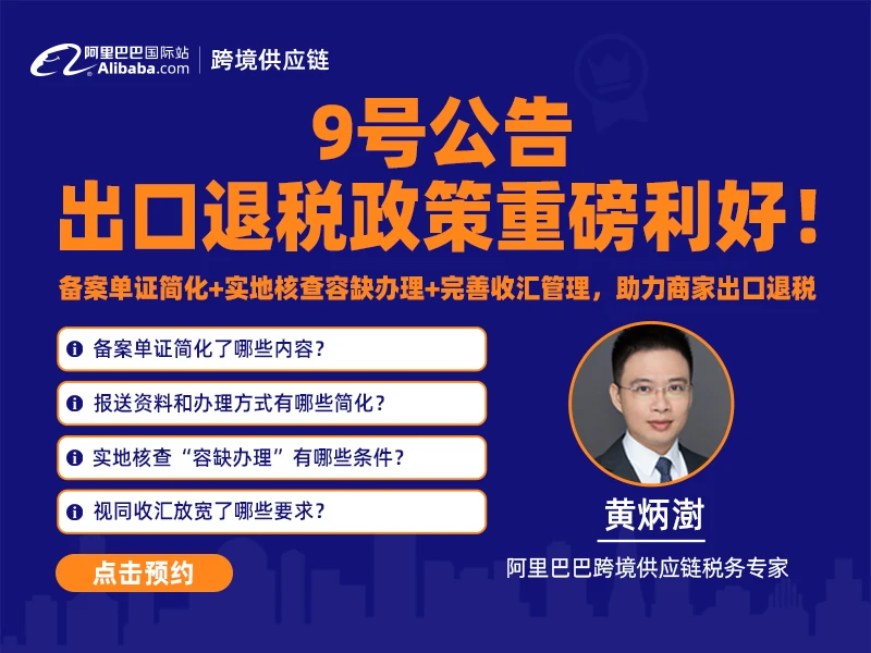 政策解读专场：9号公告出口退税政策重磅利好