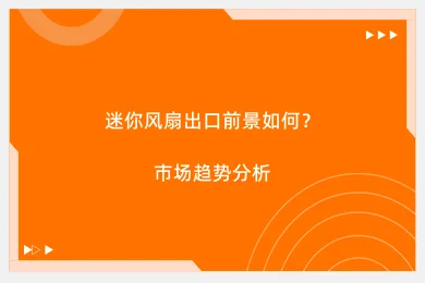 迷你风扇出口前景如何?市场趋势分析