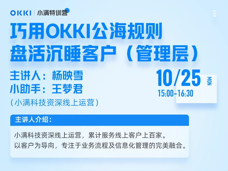 【小满特训营】10/25日 第三课 巧用OKKI公海规则盘活沉睡客户（管理层）