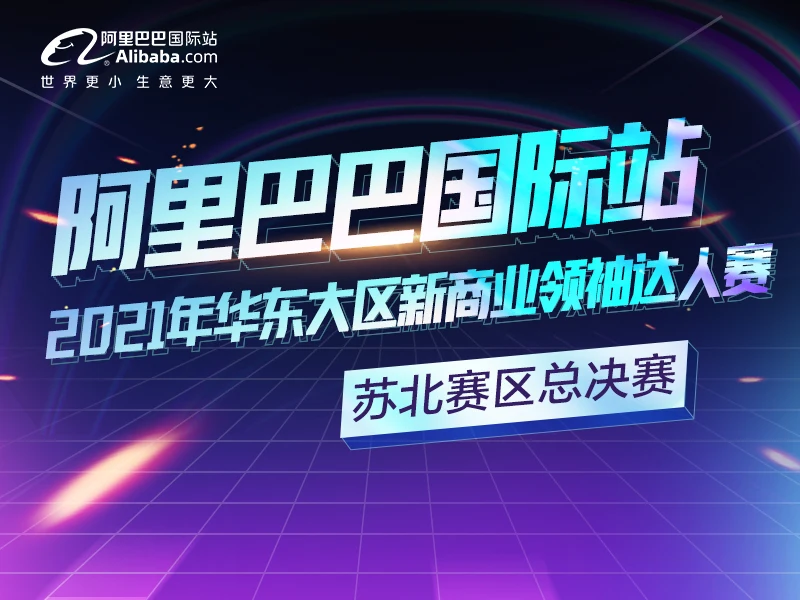 2021年华东大区新商业领袖达人赛 |  苏北赛区总决赛锦集