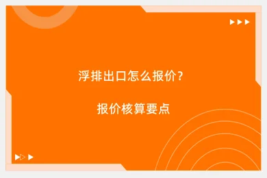 浮排出口怎么报价?报价核算要点