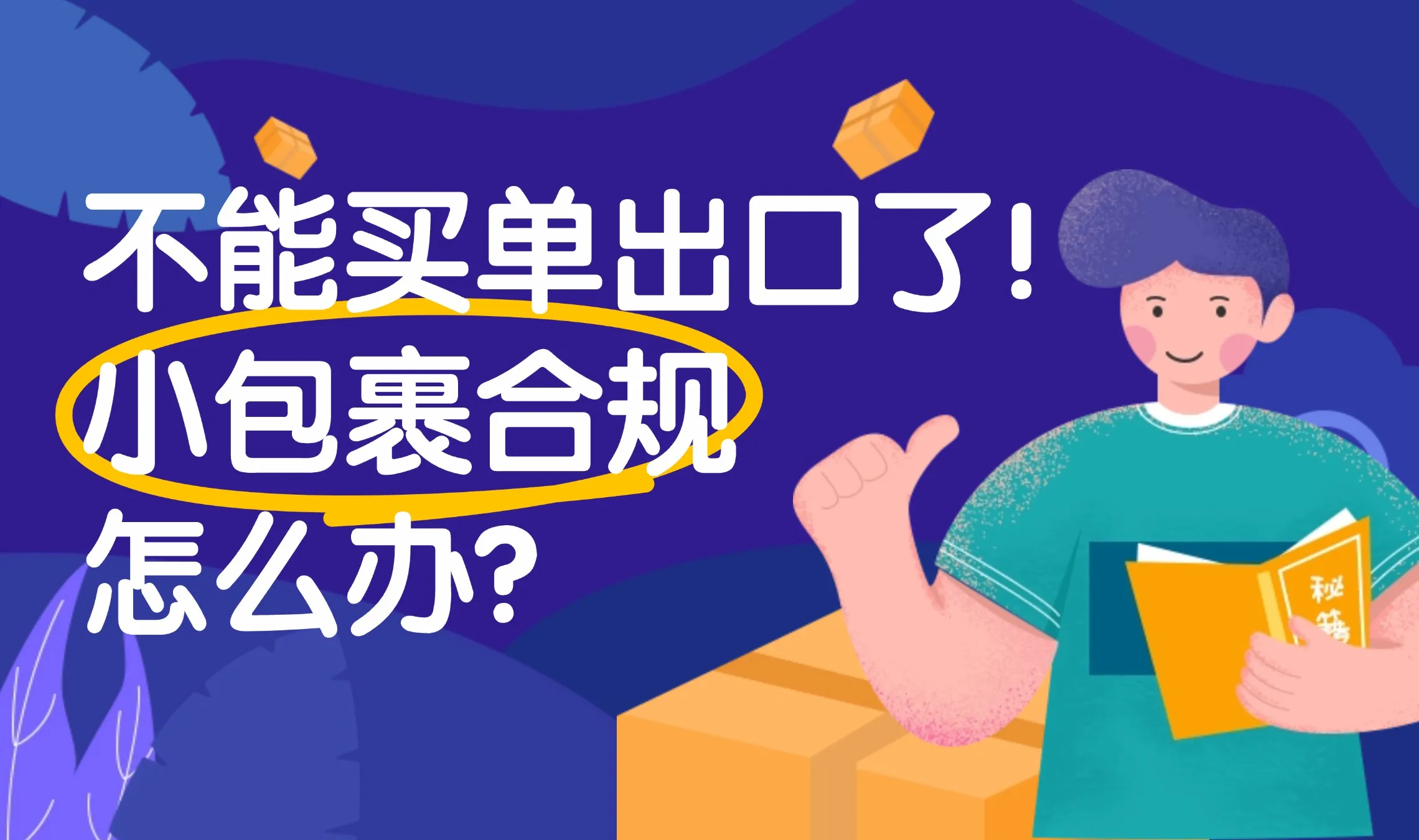 紧急通知!新规倒计时:小包裹出口最后自救指南