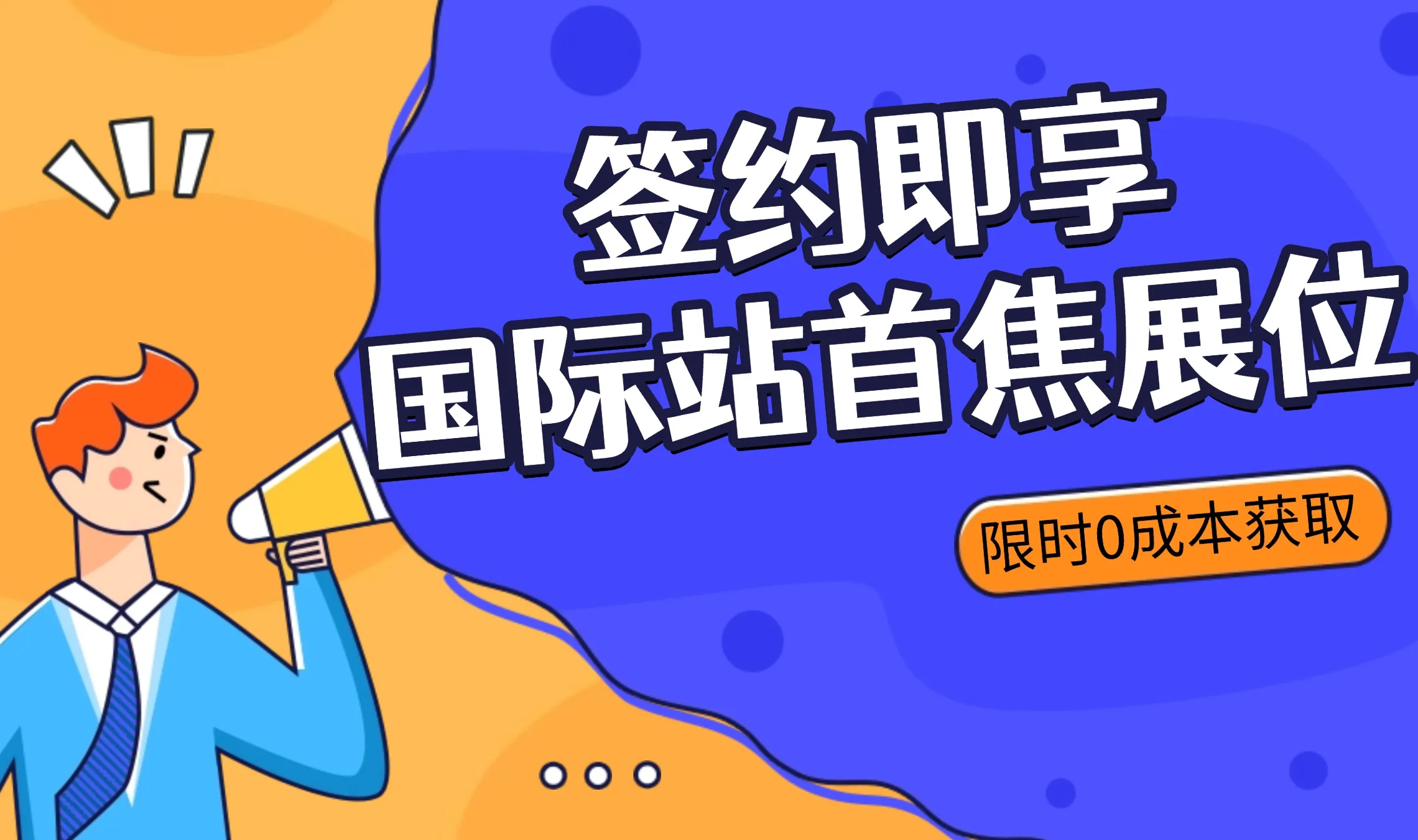 9月专属福利 | 签约AI退税即享国际站首焦展位(限时0成本获取)