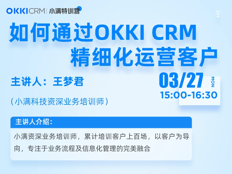 【小满特训营】3/27日 第三课 如何通过OKKI CRM精细化运营客户