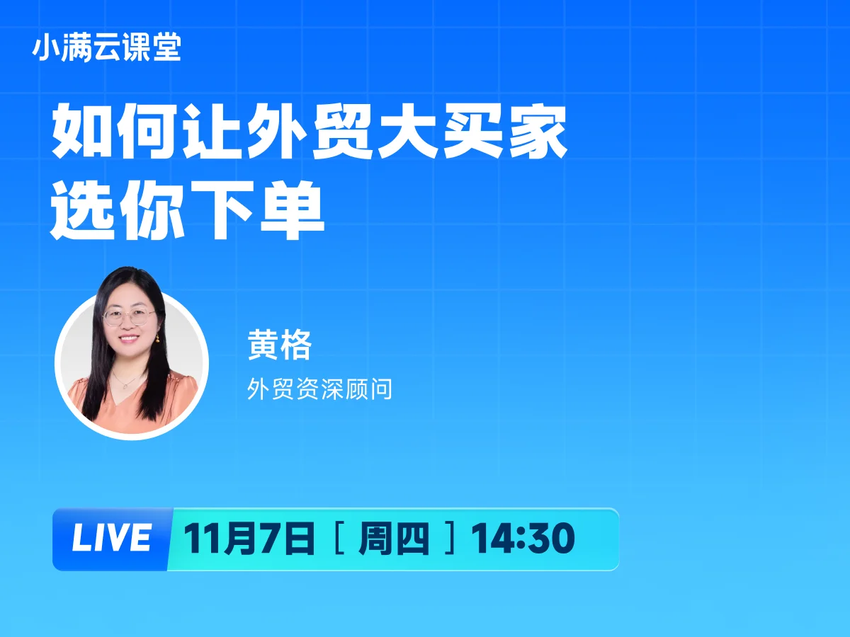 11月7日【小满云课堂】如何让外贸大买家选你下单