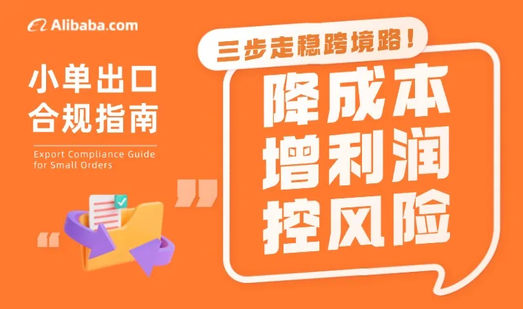 小单出口合规指南:降成本、增利润、控风险,三步走稳跨境路!
