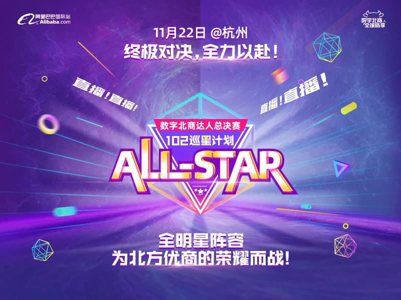 【102巡星计划】ALL-STAR数字北商达人总决赛