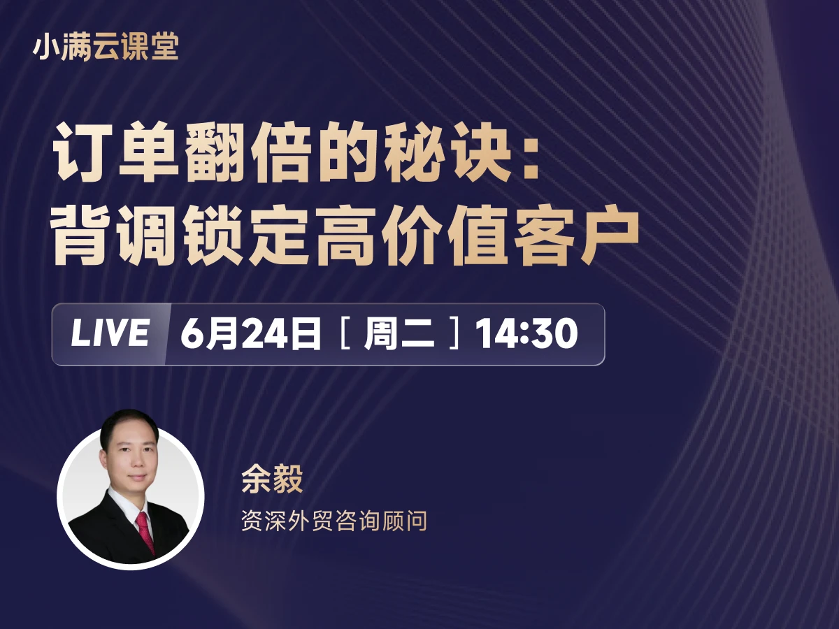 6月24日 【小满云课堂】订单翻倍的秘诀：背调锁定高价值客户