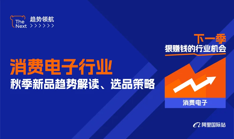 消费电子秋季新品趋势解读、选品策略