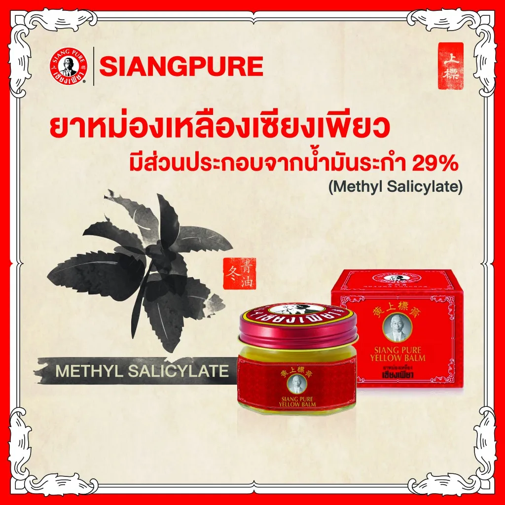Siang Pure Yellow Balm (40g) Relieve Muscle Pain Herbal Thai Original