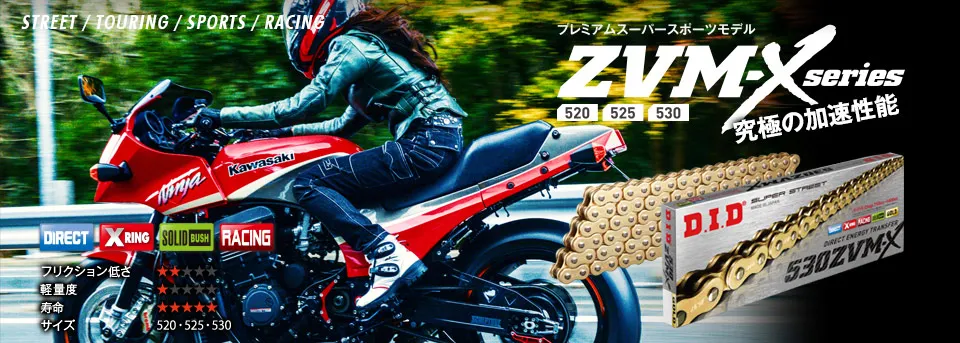 日本製 DID バイク用ゴールドXリングチェーン、525ZVM-X G&G 120ZB