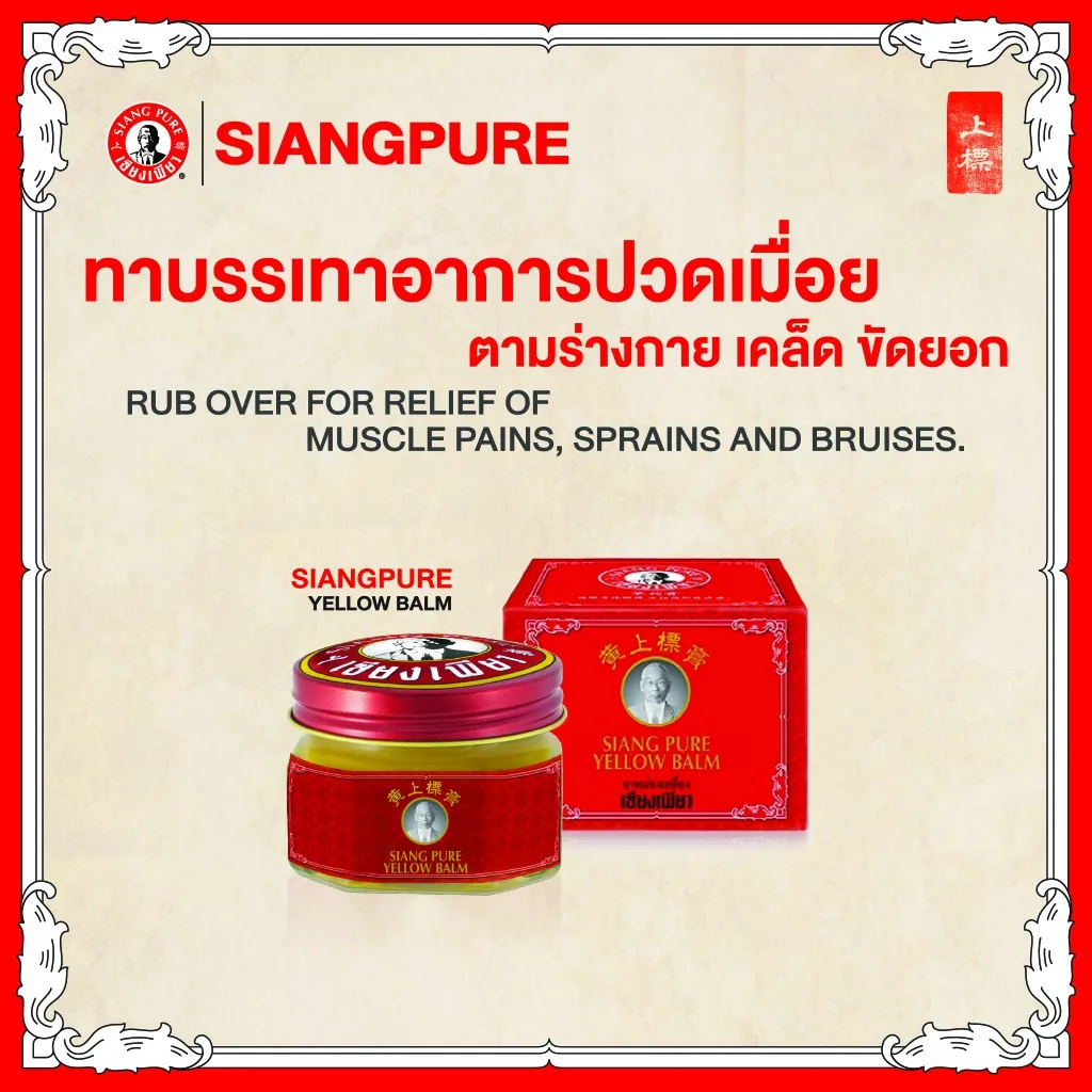 Siang Pure Yellow Balm (40g) Relieve Muscle Pain Herbal Thai Original