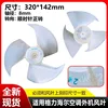 ใบพัดลม Haier หมุนไปข้างหน้า 320-142-8
