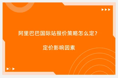 阿里巴巴国际站报价策略怎么定？定价影响因素