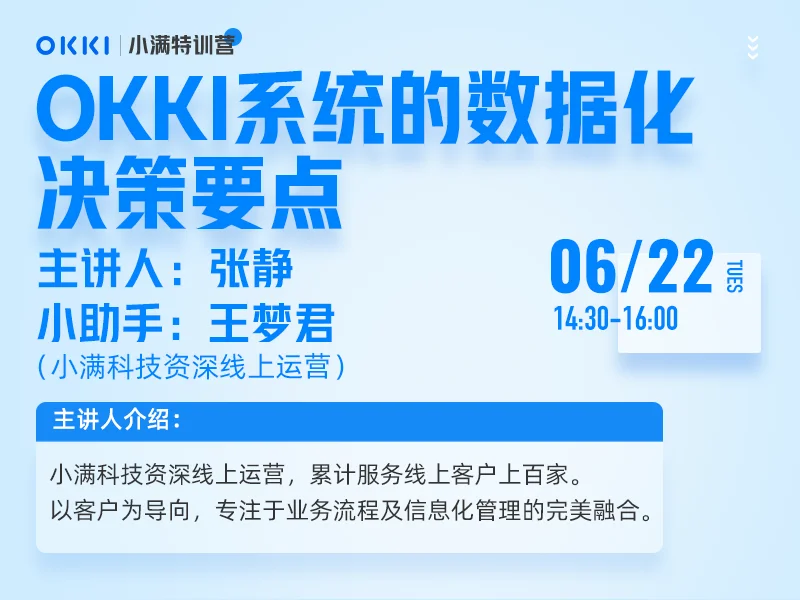 【小满特训营】6/22日 第十课OKKI系统的数据化决策要点