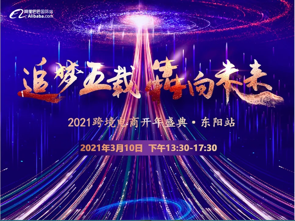【追梦五载 犇向未来】2021浙江跨境电商开年盛典·东阳站