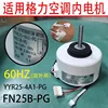 Gree internal motor FN25B-PG YYR25-4A1-PG