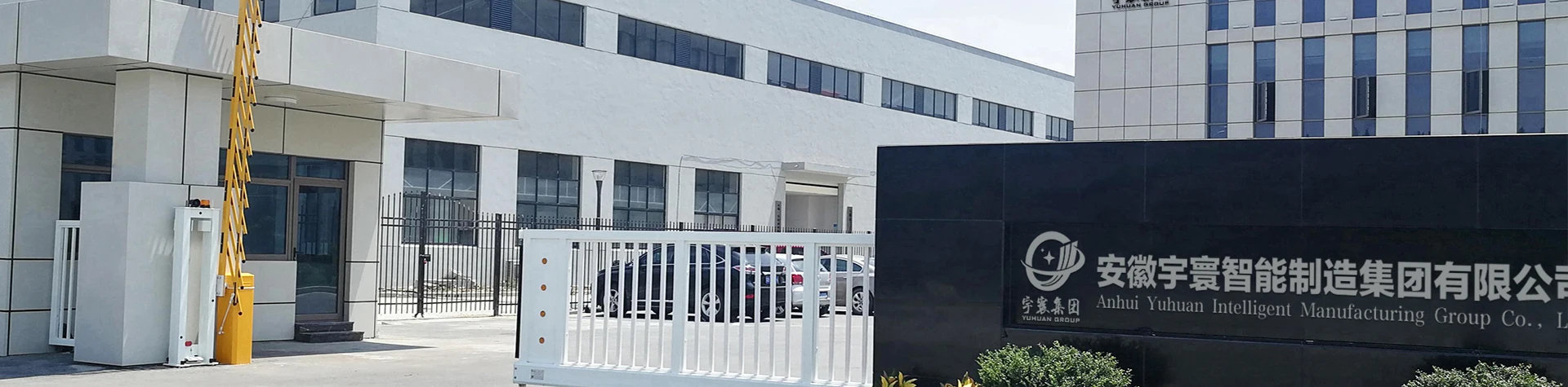 Anhui Yuhuan Intelligent Manufacturing Group Co., Ltd. 3