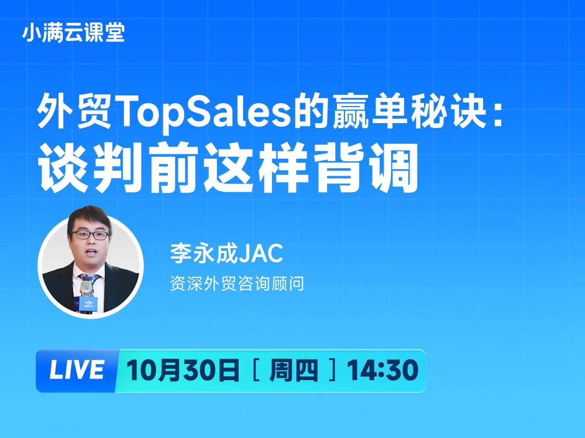 10月30日 【小满云课堂】外贸TopSales的赢单秘诀：谈判前这样背调