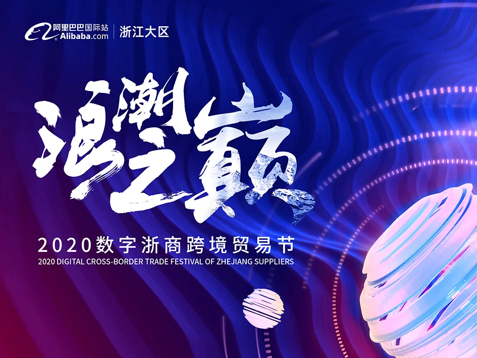 【浪潮之巅】2020数字浙商跨境贸易节--年度盛典&达人赛总决赛