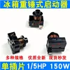 สตาร์ทเตอร์แบบค้อนหนัก 15HP 150W - 1 ชิ้น