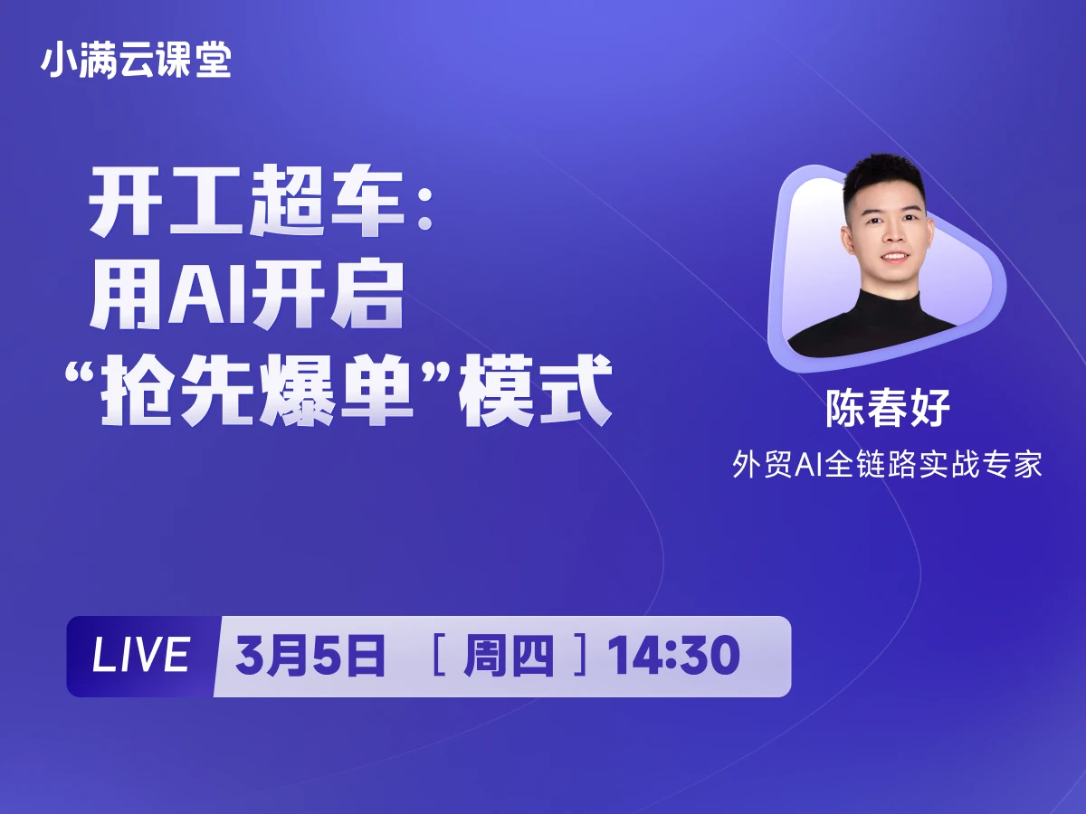 3月5日 【OKKI 云课堂】开工超车：用AI开启“抢先爆单”模式