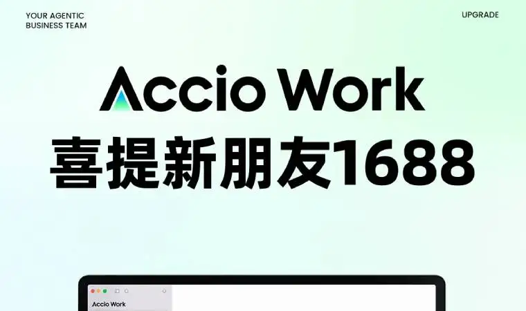 Accio Work喜提新朋友1688，小白也能0帧起手，一键调用1688 AI供应链