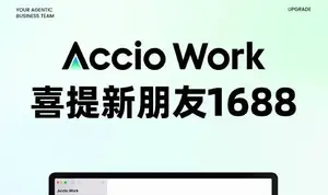 Accio Work喜提新朋友1688，小白也能0帧起手，一键调用1688 AI供应链