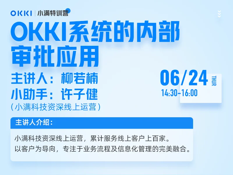 【小满特训营】6/24日 第十二课 OKKI系统的内部审批应用