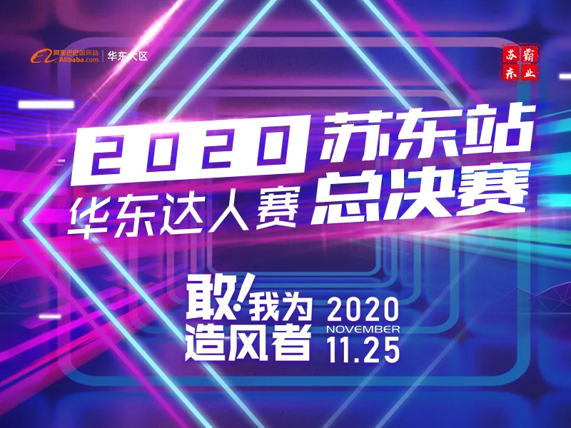 2020华东数字优商达人赛 苏东区域总决赛