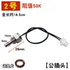 #2 [with cable] Built-in probe 50K (male plug)
