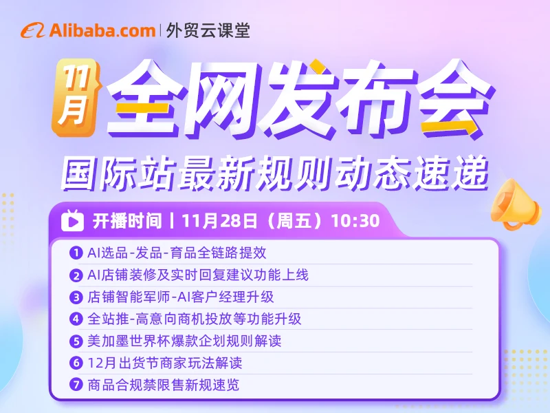 【外贸云课堂】阿里国际站11月全网发布会