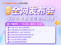 【外贸云课堂】阿里国际站11月全网发布会