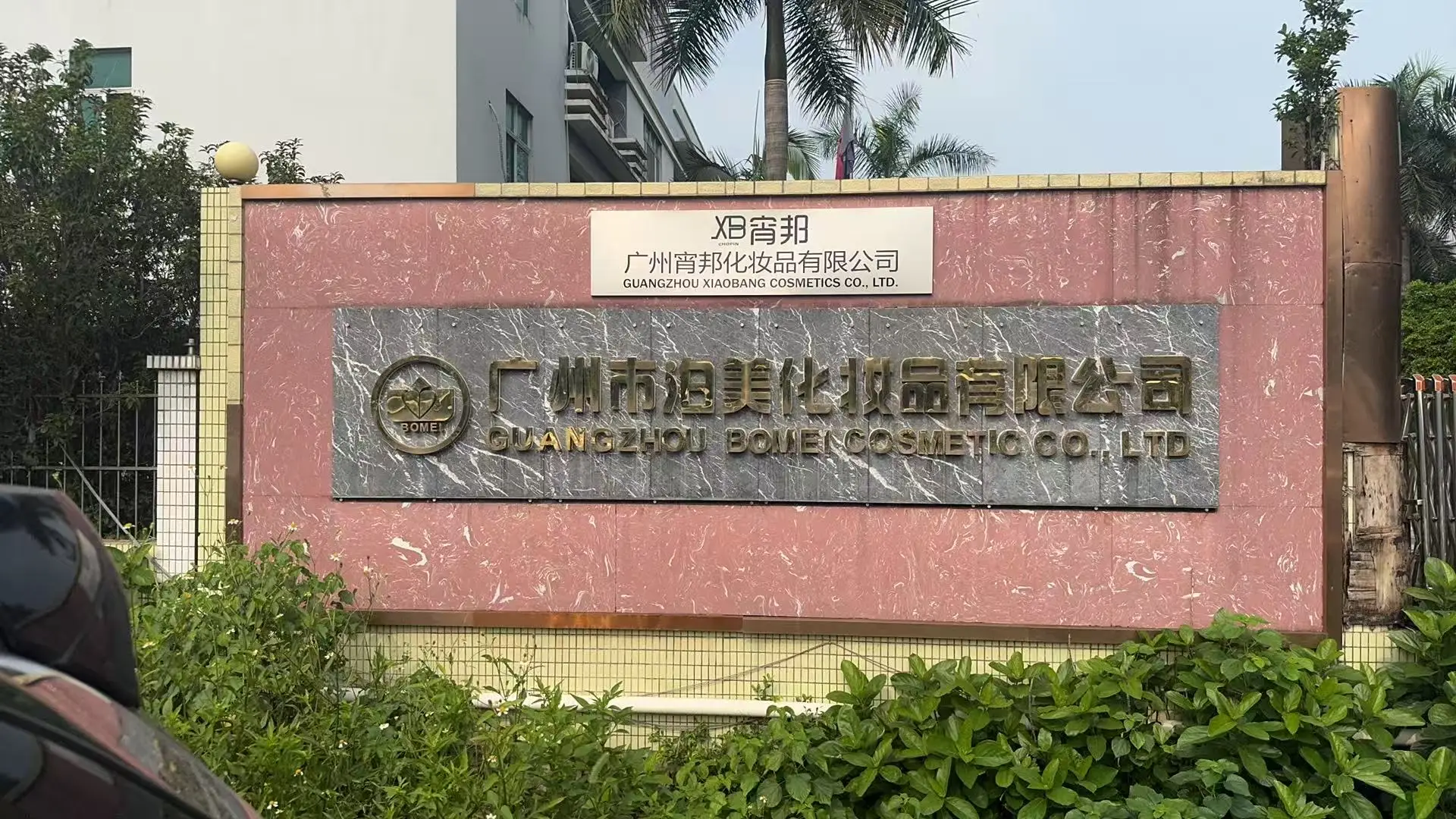 Guangzhou Bomei Cosmetics Co., Ltd.