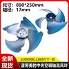 Midea forward-rotating fan blade 890-250-17