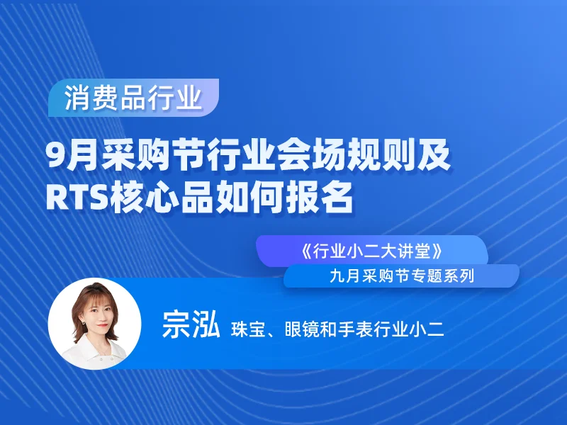 【九月采购节系列】珠宝、眼镜和手表行业会场规则及RTS核心品如何报名