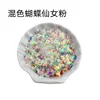 Mixed-color butterfly fairy pink-10g bagged
