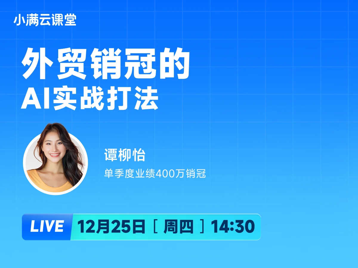 12月25日 【小满云课堂】外贸销冠的AI实战打法