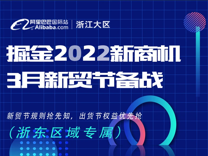 掘金2022新商机，三月新贸节备战（浙东区域）