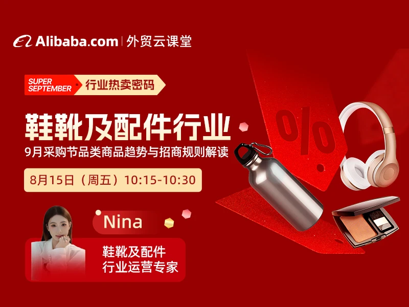 【外贸云课堂】鞋靴及配件行业·采购节热卖密码