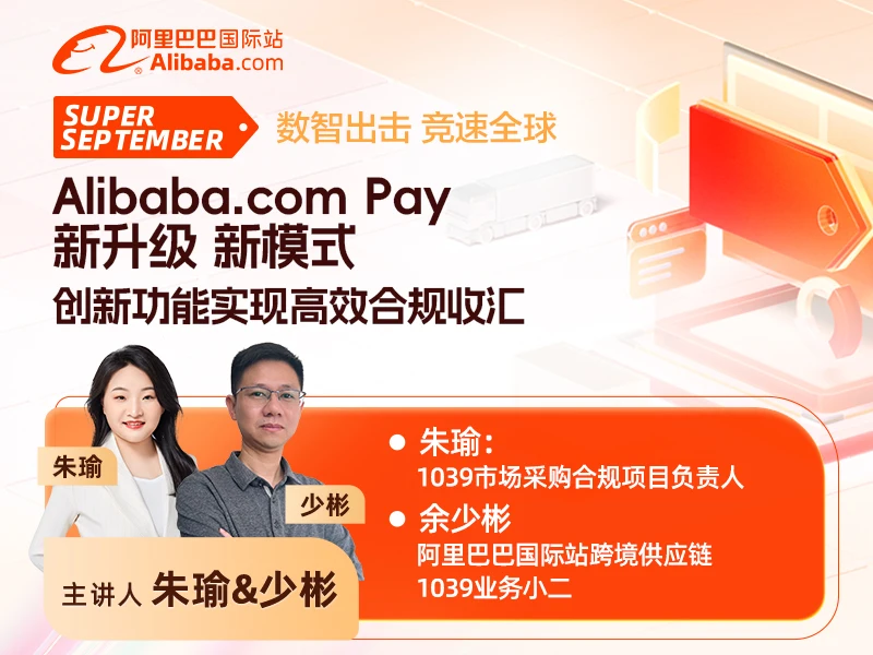 【9月采购节系列直播】Alibaba.com Pay新升级新模式，创新功能实现高效合规收汇