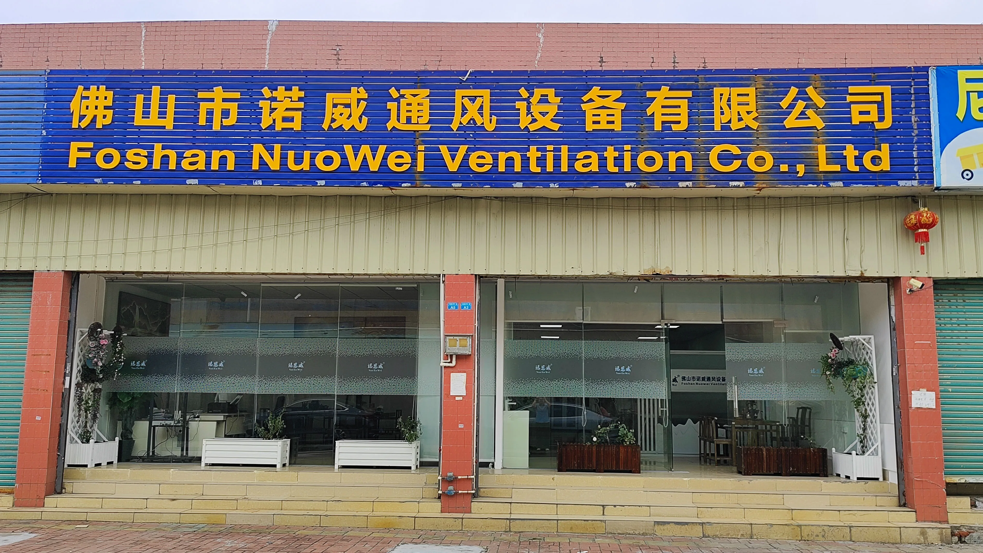 Foshan Nuowei Ventilation Co., Ltd. 1