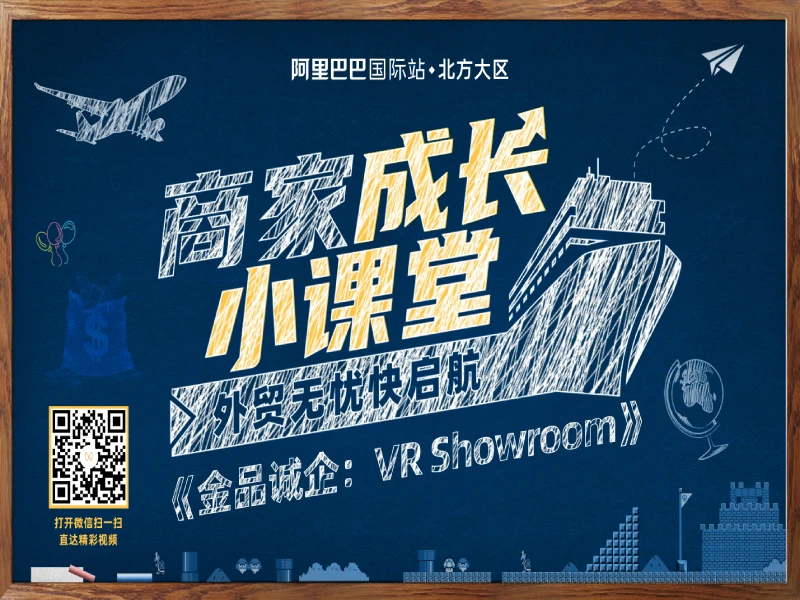 【商家成长小课堂】金品诚企-VR Showroom实景展厅